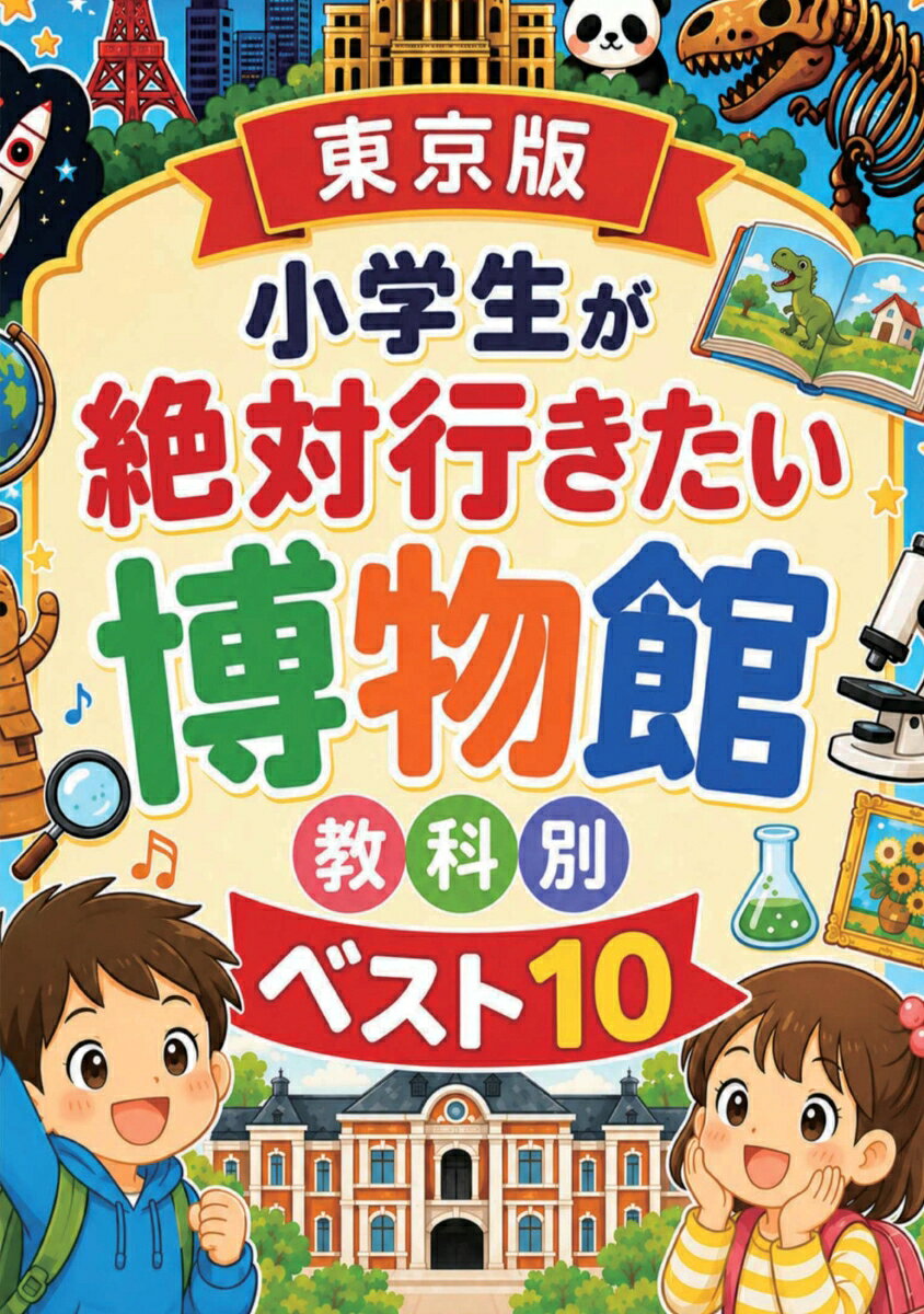 【POD】東京版 小学生が絶対行きたい博物館 教科別ベスト10