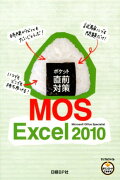 ポケット直前対策MOS　Excel　2010