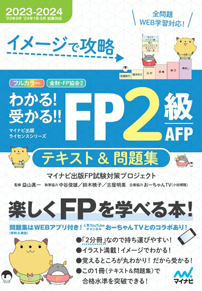 イメージで攻略 わかる！受かる！！FP2級AFP　テキスト＆問題集　 2023-2024年版（’23年9月、‘24年1月、5月試験対応）／分冊式／問題集全問（学科・実技）WEB学習対応！／YouTubeチャンネルおーちゃんTVとのコラボ動画付き