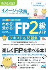 イメージで攻略 わかる！受かる！！FP2級AFP　テキスト＆問題集　 2023-2024年版（’23年9月、‘24年1月、5月試験対応）／分冊式／問題集全問（学科・実技）WEB学習対応！／YouTubeチャンネルおーちゃんTVとのコラボ動画付き [ マイナビ出版FP試験対策プロジェクト ]