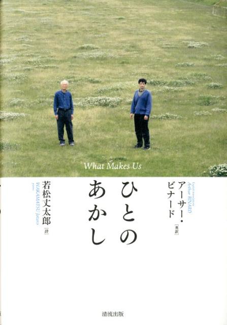 ひとのあかし [ 若松丈太郎 ]