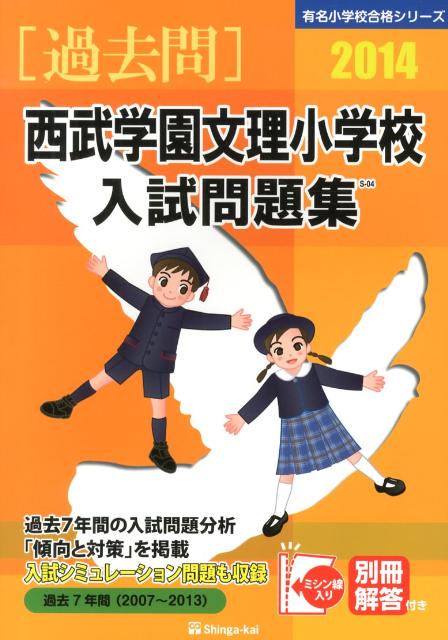 西武学園文理小学校入試問題集（2014）