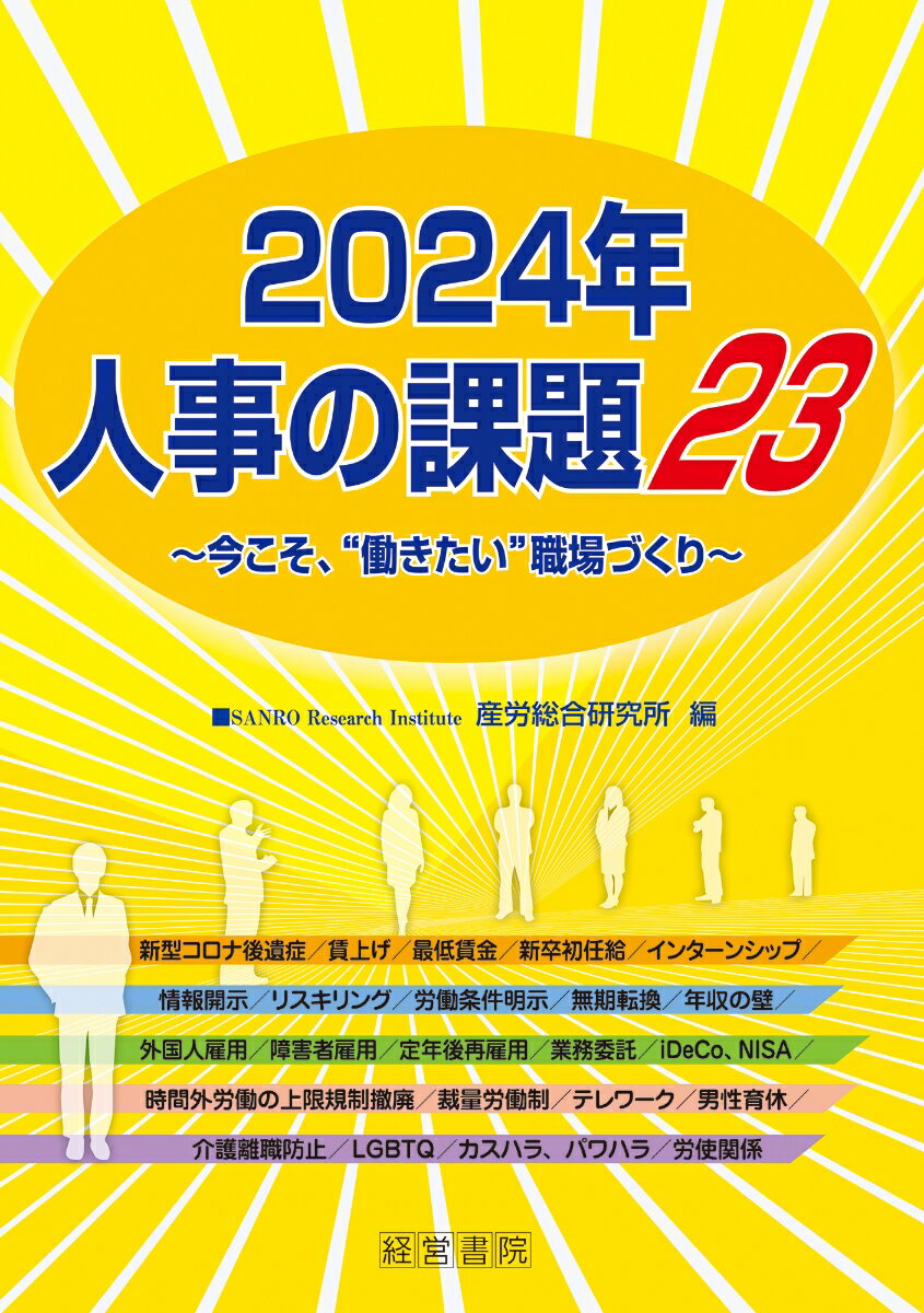 2024年 人事の課題23