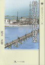 松江の近代建築 明治・大正・昭和記憶のまちかど （山陰文化ライブラリー） 