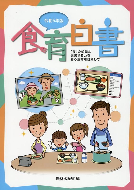 食育白書（令和5年版） 「食」の知識と選択する力を養う食育を目指して [ 農林水産省 ]