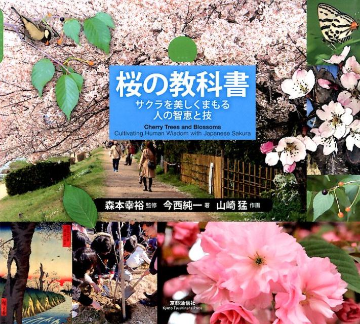 サクラを美しくまもる人の智恵と技 森本幸裕 今西純一 京都通信社サクラ ノ キョウカショ モリモト,ユキヒロ イマニシ,ジュンイチ 発行年月：2015年04月 ページ数：71p ISBN：9784903473727 森本幸裕（モリモトユキヒロ） 京都学園大学バイオ環境学部教授、京都大学名誉教授。1948年、大阪に生まれる。京都大学農学部卒業。農学博士。京都造形芸術大学、大阪府立大学、京都大学大学院等で教授をへて、2012年より現職。日本景観生態学会、日本緑化工学会、国際景観生態工学学会連合で会長を歴任 今西純一（イマニシジュンイチ） 京都大学大学院地球環境学堂助教。1975年、京都市に生まれる。京都大学農学部卒業、カリフォルニア大学バークレー校環境デザイン学部修士課程、京都大学大学院農学研究科博士後期課程修了後、博士（農学）を取得。2004年より現職。日本緑化工学会理事、日本造園学会関西支部事務局などを務める 山崎猛（ヤマザキタケシ） 1953年、山口県下関市に生まれる。武蔵野美術大学短期大学部商業デザイン科卒業。デザイン事務所をへて、1979年よりフリーのイラストレーターとなる。情報誌のほか、CGクリエイターとしてホームページ、イベントムービー、教育用DVDなどの制作も手がける（本データはこの書籍が刊行された当時に掲載されていたものです） 桜のある風景（庭の桜／並木の桜　ほか）／桜とともに生きる（花見ー春のおとずれを知らせる桜／桜にあつまる生きものたちー桜は生きものたちの暮らしの場　ほか）／桜を知る（サクラ属ーそれぞれの特徴を知ろう／桜の種類の見分け方ー人の顔や性格が違うように、桜にも種や品種の個性があります　ほか）／桜を植える（桜の一生ー桜の一生はドラマのようです／木のしくみー木はどのようにして生きているのだろう　ほか）／桜を見守る・育てる（植えたあとの観察ーどこに注意すればよいのでしょう／調子のわるい木ーこんな症状はありませんか　ほか） 本 ビジネス・経済・就職 産業 農業・畜産業 美容・暮らし・健康・料理 ガーデニング・フラワー 花 美容・暮らし・健康・料理 ガーデニング・フラワー 観葉植物・盆栽