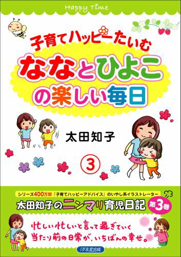 子育てハッピーたいむ3 ななとひよこの楽しい毎日