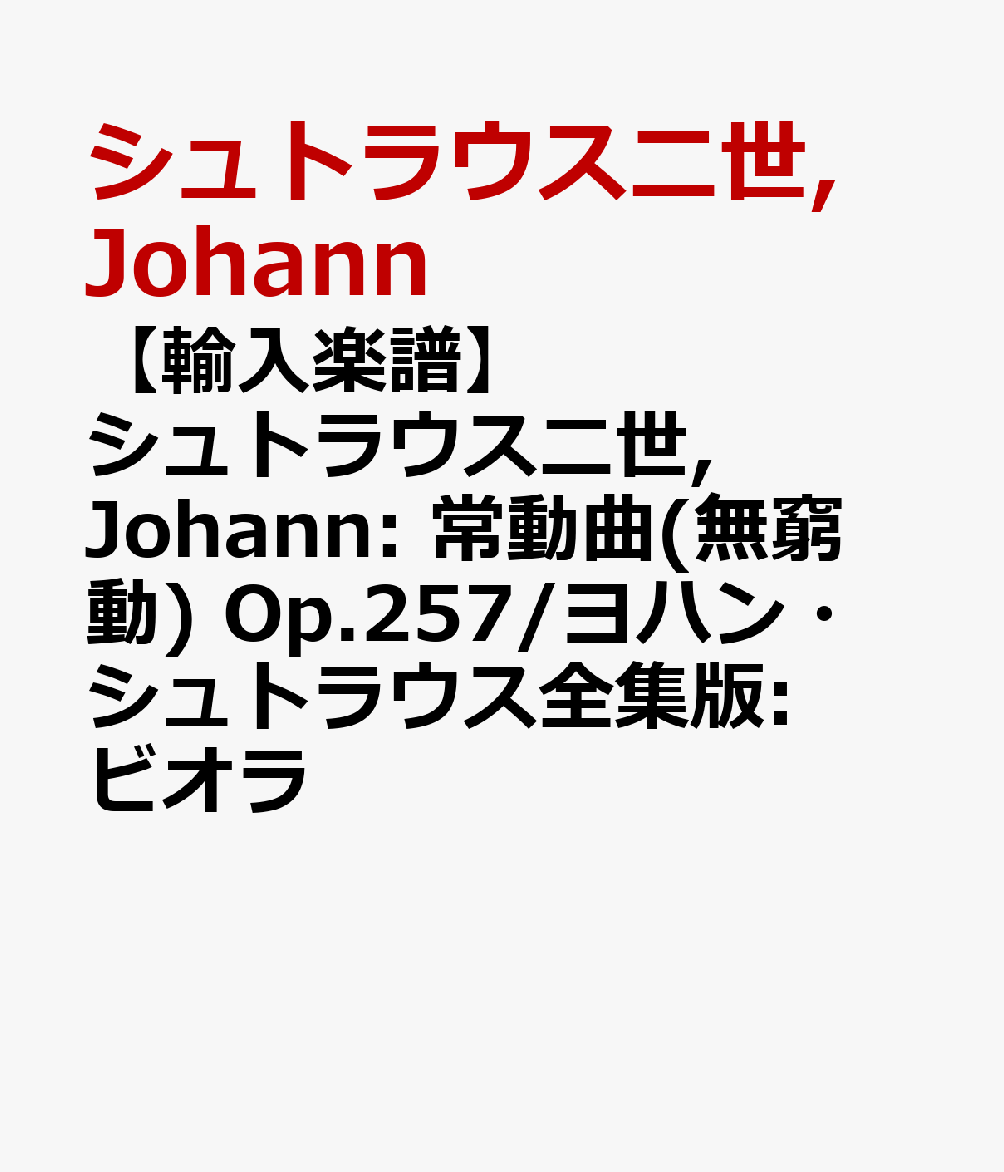 【輸入楽譜】シュトラウス二世, Johann: 常動曲(無窮動) Op.257/ヨハン・シュトラウス全集版: ビオラ