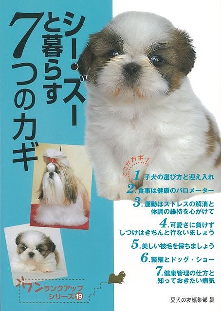 【バーゲン本】シー・ズーと暮らす7つのカギ