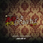 テレビ朝日系金曜ナイトドラマ あのときキスしておけば オリジナル・サウンドトラック [ 河野伸 ]