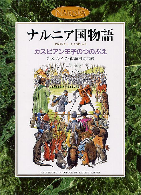 カスピアン王子のつのぶえ （カラー版　ナルニア国物語） [ C．S．ルイス ]