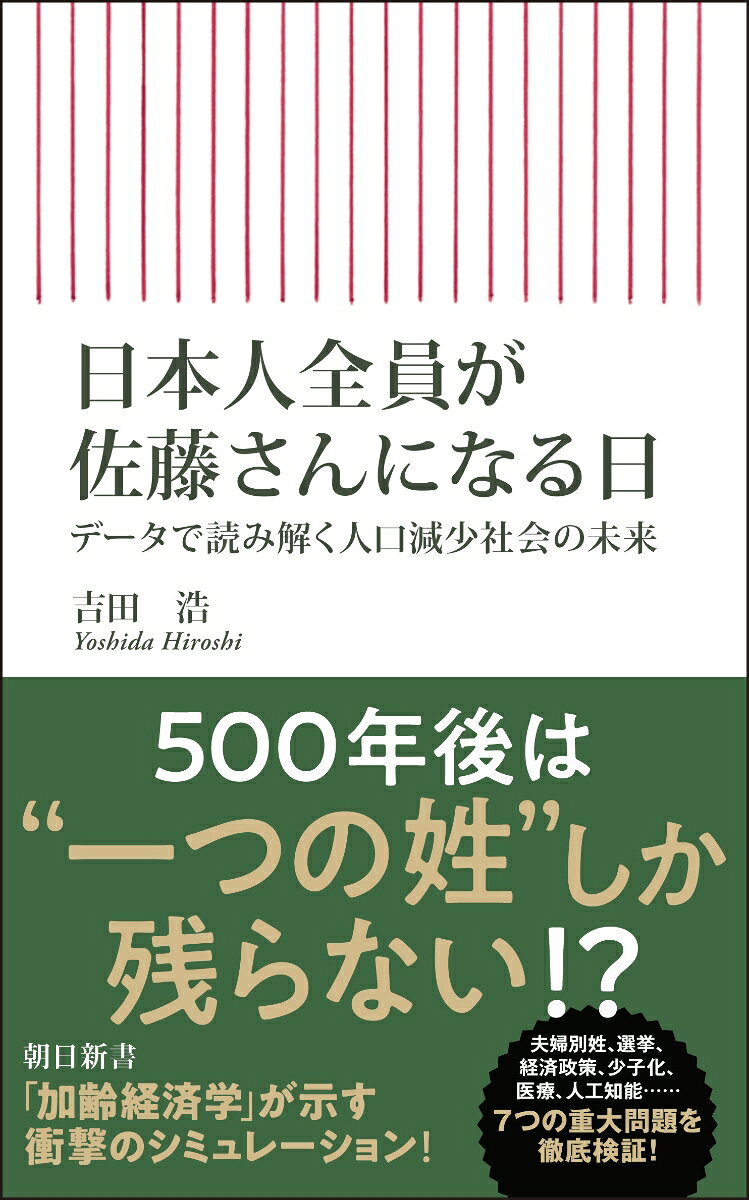 止まらない少子化・人口減。このままでは日本の人口は着実に減り続け、「500年後は日本人全員、佐藤さん」という事態に。現在の少子化政策の間違いを検証するとともに、様々なシミュレーションから20年、50年後の未来を見据えた方策を検討する。