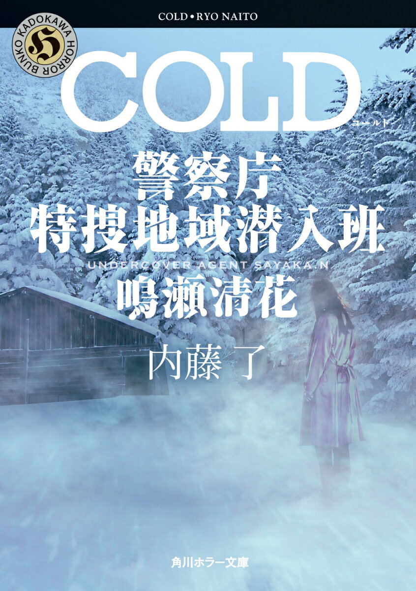 COLD 警察庁特捜地域潜入班・鳴瀬清花