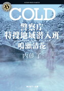 COLD 警察庁特捜地域潜入班・鳴瀬清花