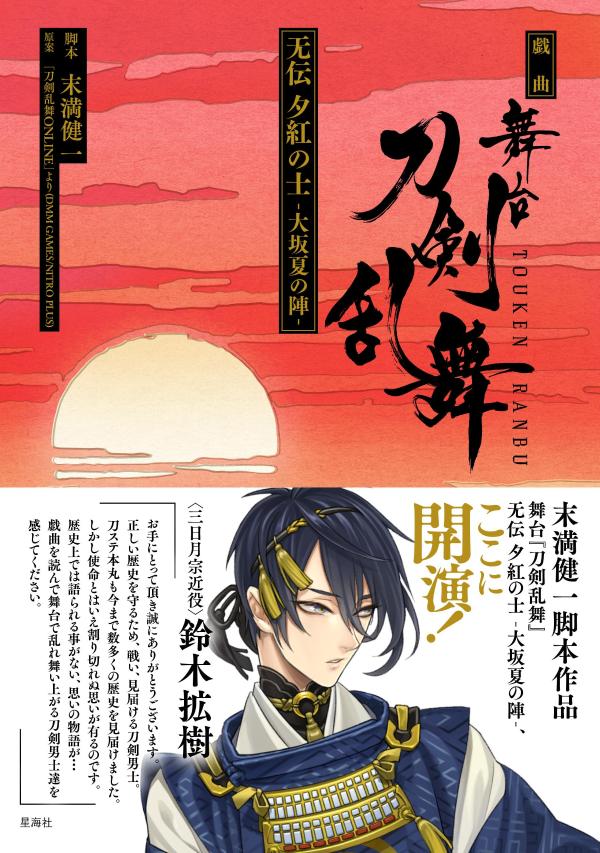 戯曲　舞台『刀剣乱舞』无伝　夕紅の士　-大坂夏の陣ー