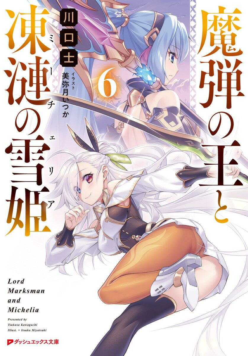 魔弾の王と凍漣の雪姫 6 （ダッシュエックス文庫） [ 川口 士 ]