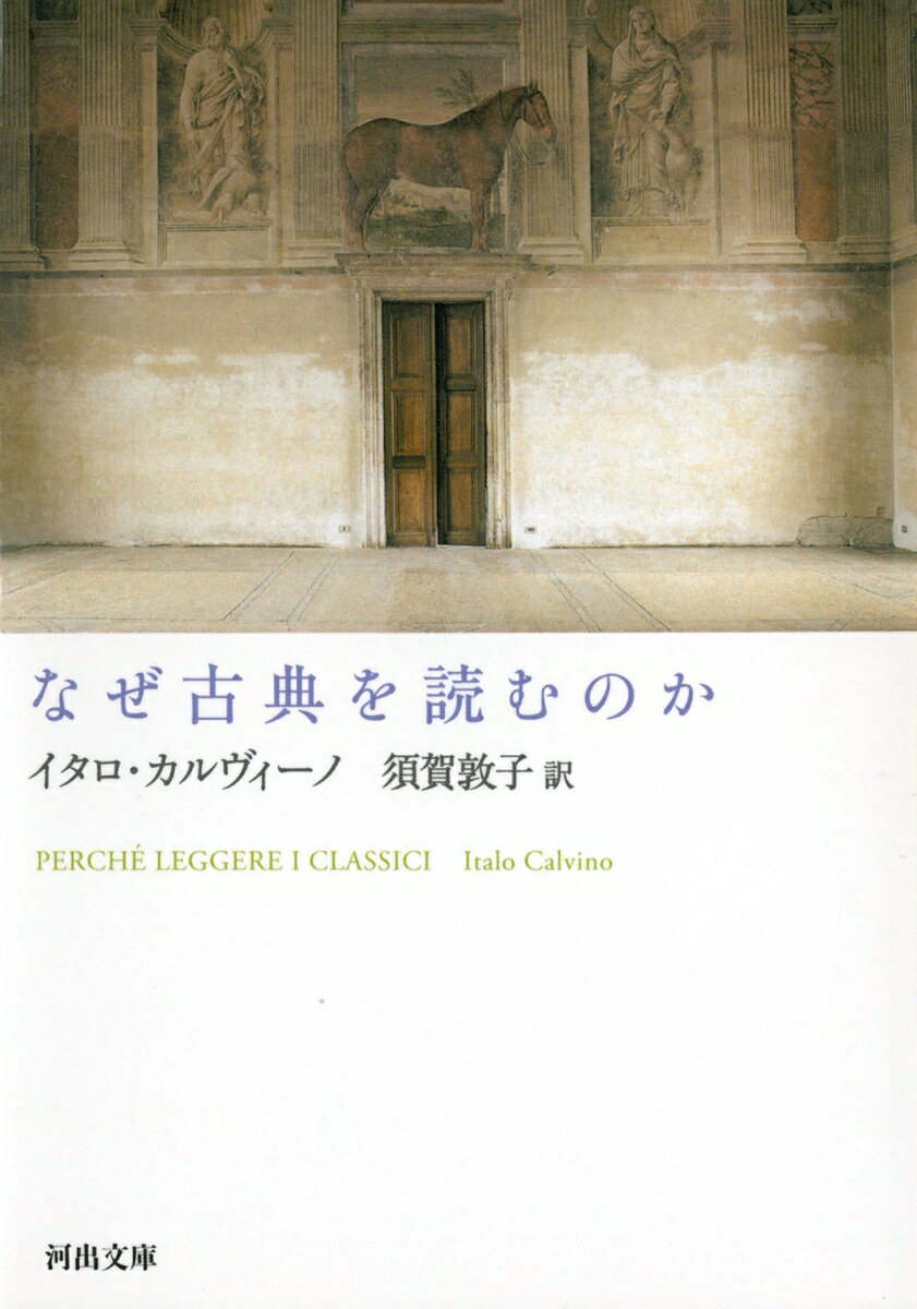 なぜ古典を読むのか 河出文庫 [ イタロ・カルヴィーノ ]