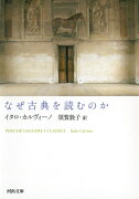 なぜ古典を読むのか