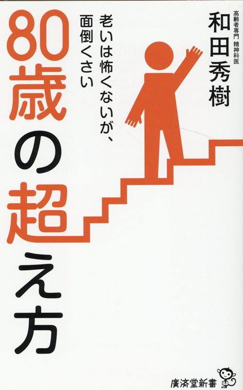 80歳の超え方