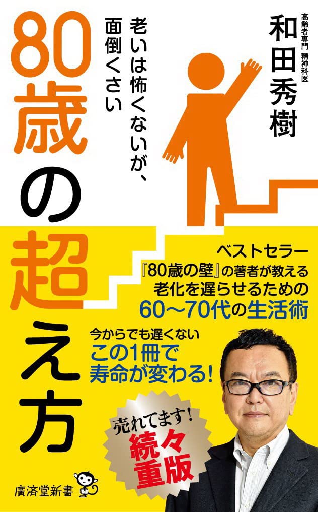 高齢者医療の第一人者が教える「黄金の80代」を迎える方法!
人生100年時代ーー健康で豊かに老いるための70代の生活術とは?
老いてからでは、もう遅い! 介護保険制度の使い方、認知症の最新情報なども網羅

70代は人生の下り坂に差し掛かった時期。一気に滑り台のようにおりていくか、鼻歌でも歌いながら気長におりていくか……。80代、90代を迎える大事な時間である70代をいかに過ごすべきか。30年以上にわたり高齢者医療に携わってきた著者が説く。健康寿命を延ばし、より充実した後半生のステージを生きるには?「簡単にできる認知症予防」「ボケ力で人生を楽しくする」「かかりつけの薬剤師を持つ」「検診を受けるより、脳ドック、心臓ドック」「笑いの効用」など、幸せに老いるためのヒントが満載。
豊かな老いは80代から始まる! 長生きできる人・できない人の決定的な違いとは?