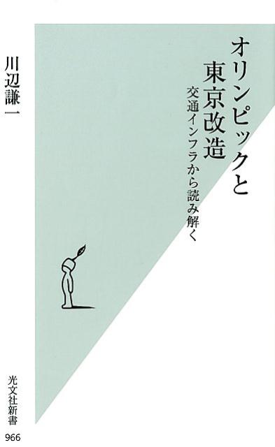 オリンピックと東京改造