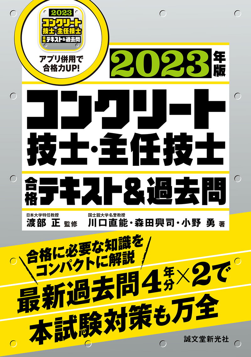 コンクリート技士・主任技士 合格テキスト＆過去問 2023年版 合格に必要な知識をコンパクトに解説　最新過去問4年分×2で本試験対策も万全 [ 渡部 正 ]