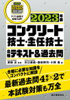 コンクリート技士・主任技士 合格テキスト＆過去問 2023年版 合格に必要な知識をコンパクトに解説　最新過去問4年分×2で本試験対策も万全 [ 渡部 正 ]