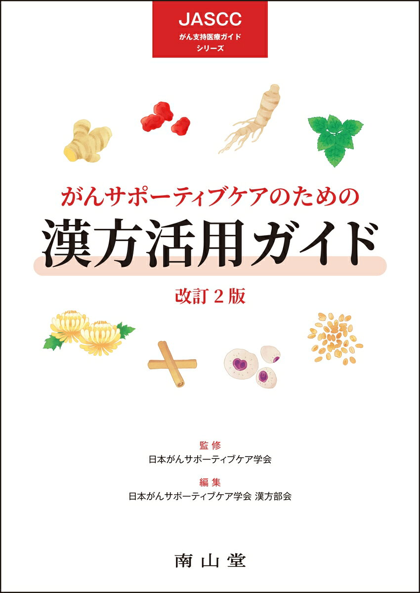 がんサポーティブケアのための漢方活用ガイド （JASCCがん支持医療ガイドシリーズ） [ 日本がんサポーティブケア学会 ]