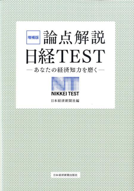 論点解説日経test増補版 あなたの経済知力を磨く [ 日本経済新聞社 ]