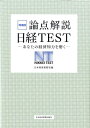 論点解説日経test増補版 あなたの経済知力を磨く [ 日本経済新聞社 ]