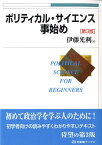 ポリティカル・サイエンス事始め第3版 （有斐閣ブックス） [ 伊藤光利 ]