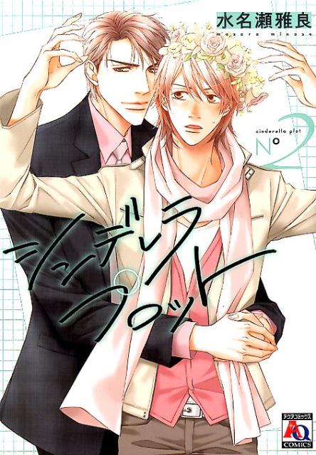 シンデレラプロット（2）