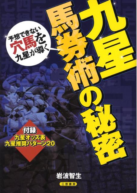 九星馬券術の秘密 予想できない穴馬を九星が導く （サンケイブックス） [ 岩波智生 ]