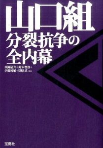 山口組分裂抗争の全内幕