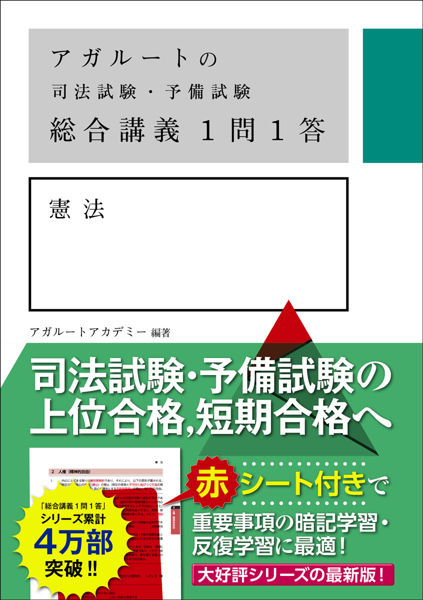 アガルートの司法試験・予備試験　総合講義1問1答　憲法 [ アガルートアカデミー ]