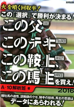 この「選択」で勝利が決まる！この父このテキこの鞍上、この馬主を買え！（2016） 当印 [ A-10解析班 ]