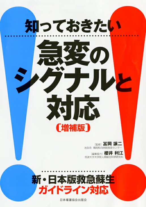 知っておきたい急変のシグナルと対応増補版