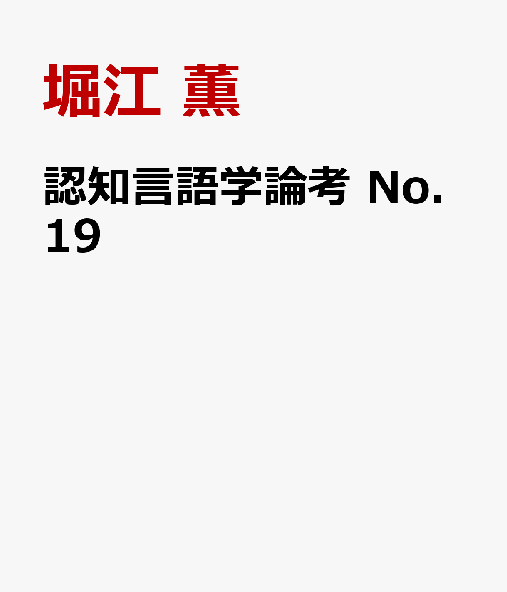 認知言語学論考　No.19 書影