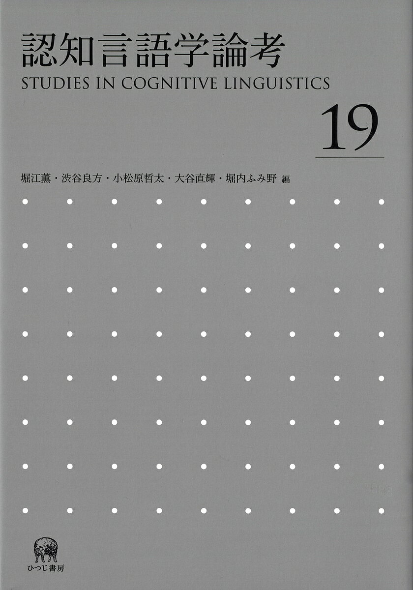 認知言語学論考　No.19の表紙