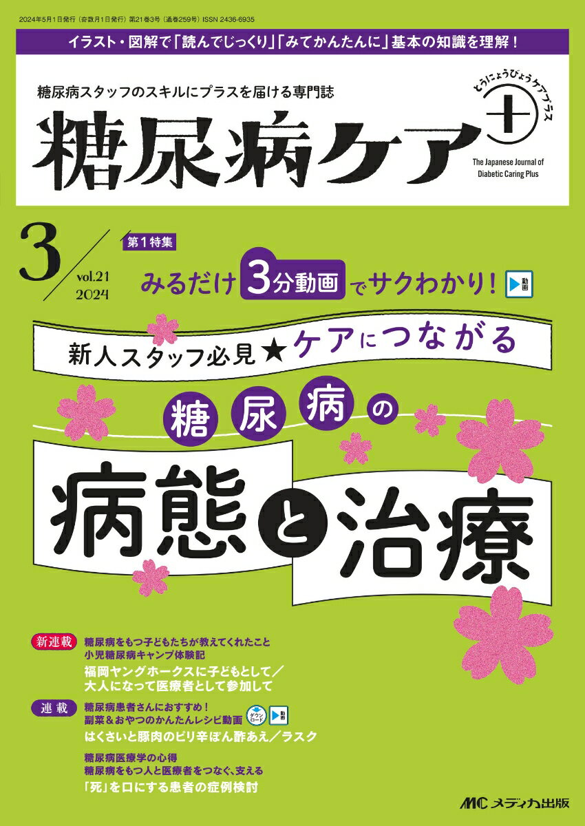 糖尿病ケア＋（プラス）2024年3号