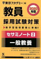 教員採用試験対策セサミノート（2（2020年度））