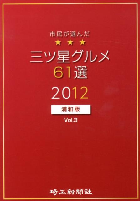 市民が選んだ三ツ星グルメ61選（浦和版　vol．3（2012））