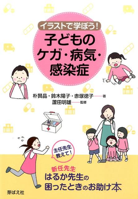 イラストで学ぼう！子どものケガ・病気・感染症