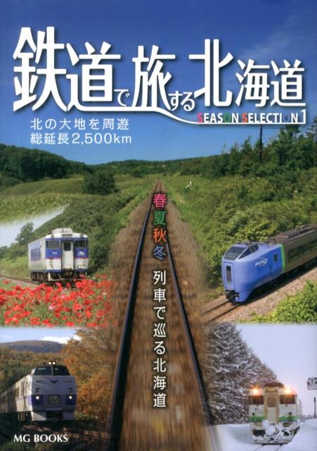 鉄道で旅する北海道SEASON　SELECTION（1） 春夏秋冬列車で巡る北海道 （MG　books）