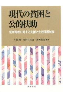 現代の貧困と公的扶助 低所得者に対する支援と生活保護制度 [ 吉永純 ]