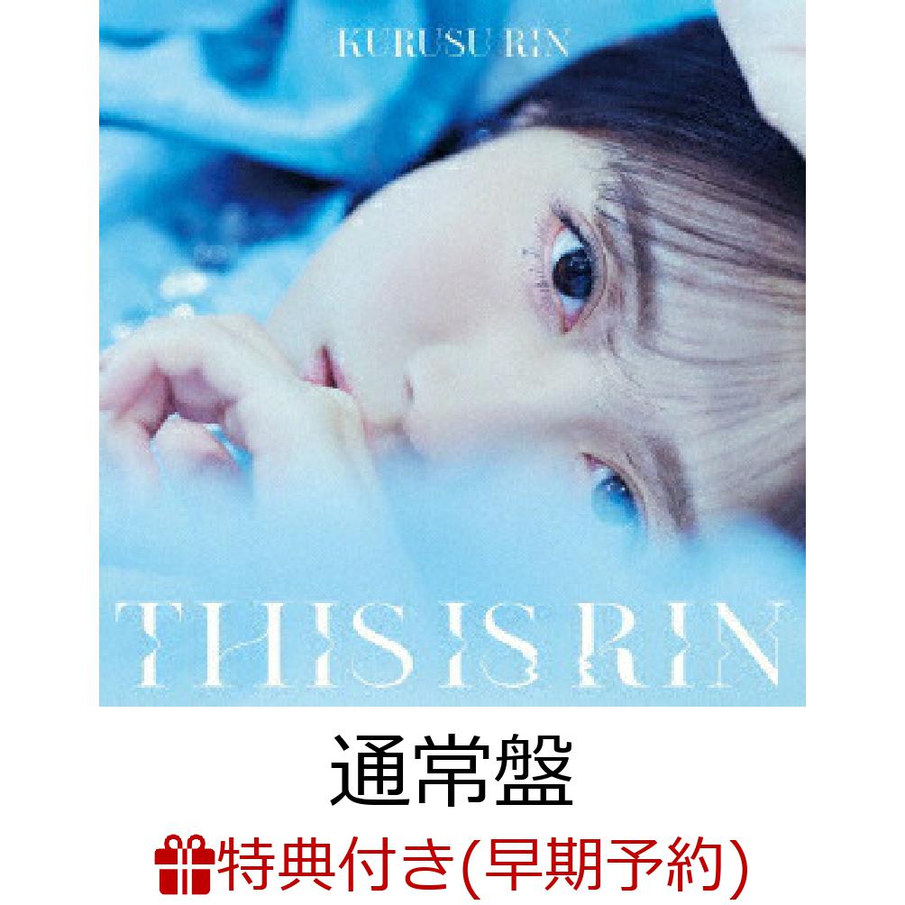 【楽天ブックス限定先着特典+早期予約特典】コンプリートアルバム「THIS IS RIN」【通常盤】(A4クリアポスター+缶バッジ(57mm))