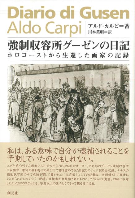 【バーゲン本】強制収容所グーゼンの日記