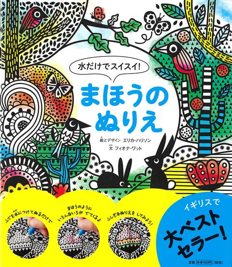 【バーゲン本】水だけでスイスイ！まほうのぬりえ