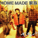 サンキュー!! [ HOME MADE 家族 ]