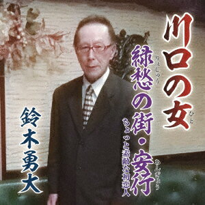 鈴木勇大カワグチノヒト リョシュウノマチ アンギョウ スズキユウダイ 発売日：2022年02月02日 予約締切日：2022年01月29日 KAWAGUCHI NO HITO/RYOSHUU NO MACHI ANGYOU JAN：4582500633729 YUDAIー1 勇大音楽事務所 ダイキサウンド(株) [Disc1] 『川口の女/緑愁の街・安行』／CD アーティスト：鈴木勇大 曲目タイトル： 1.川口の女[ー] 2.緑愁の街・安行[ー] 3.川口の女 (カラオケ)[ー] 4.緑愁の街・安行 (カラオケ)[ー] CD 演歌・純邦楽・落語 演歌・歌謡曲